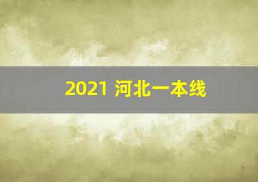 2021 河北一本线